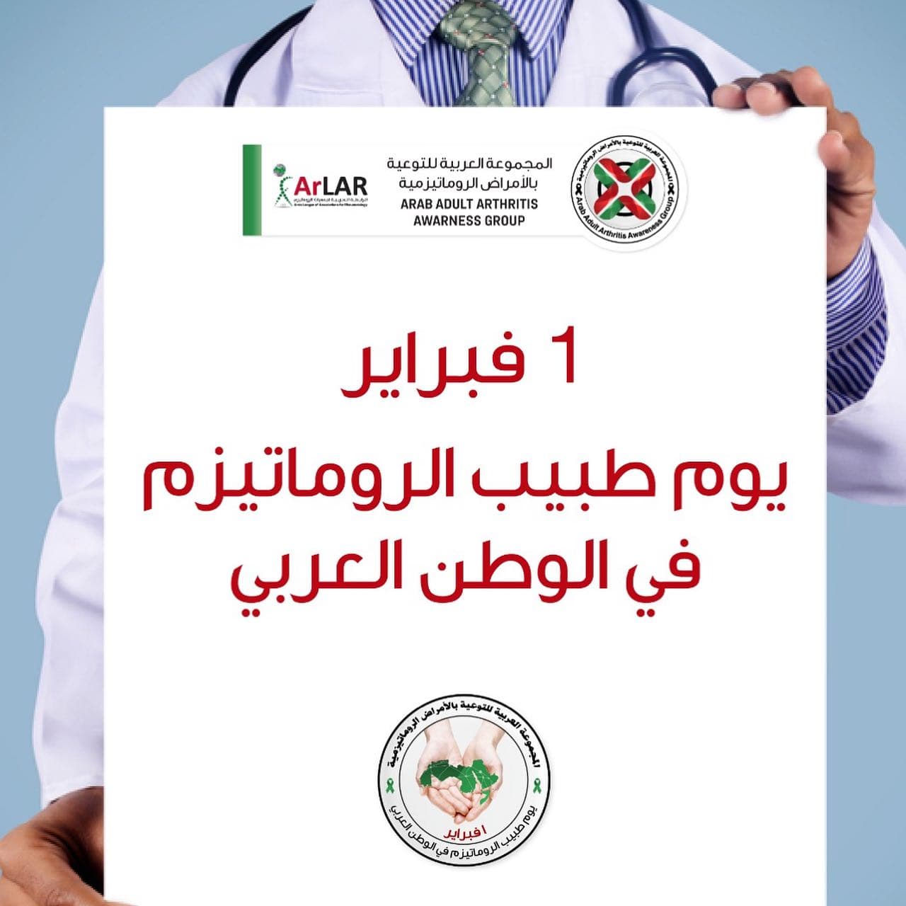بمناسبة يوم طبيب الروماتيزم